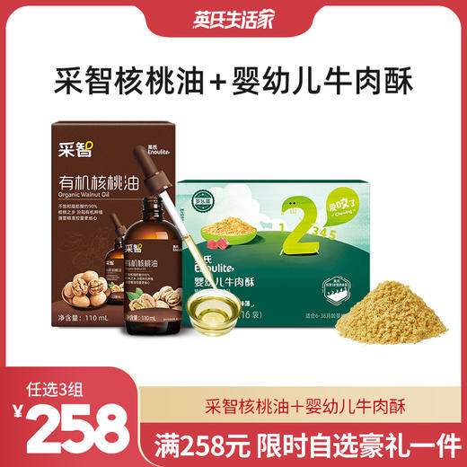 【258元任选3组】核桃油+牛肉酥 商品图0