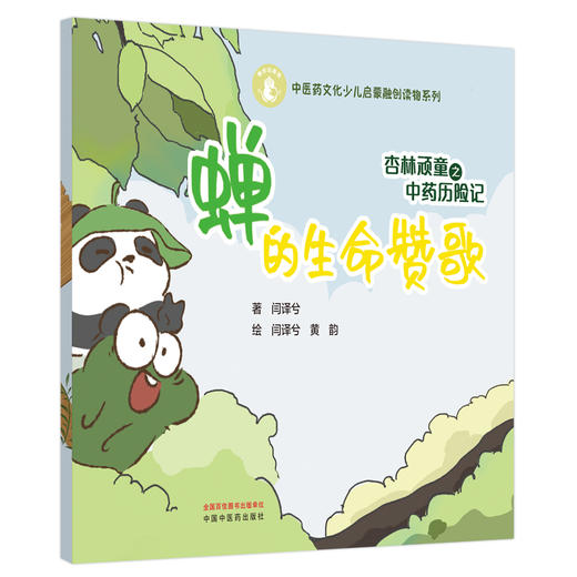 杏林顽童之中药历险记（4）蝉的生命赞歌 闫译兮 著 黄韵 绘 中国中医药出版社 中医药文化少儿启蒙融创读物系列 商品图4