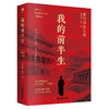 我的前半生 末代皇帝爱新觉罗·溥仪自传  末代皇帝溥仪回忆录 商品缩略图1