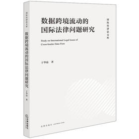 数据跨境流动的国际法律问题研究 于华溢著 法律出版社