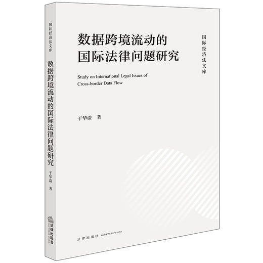 数据跨境流动的国际法律问题研究 于华溢著 法律出版社 商品图0