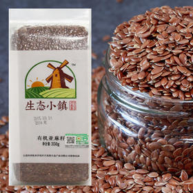 生态小镇有机生亚麻籽 颜色红棕颗粒饱满350g真空袋装