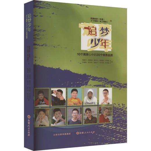 追梦少年 10个男孩心中的20个优秀品质 商品图0