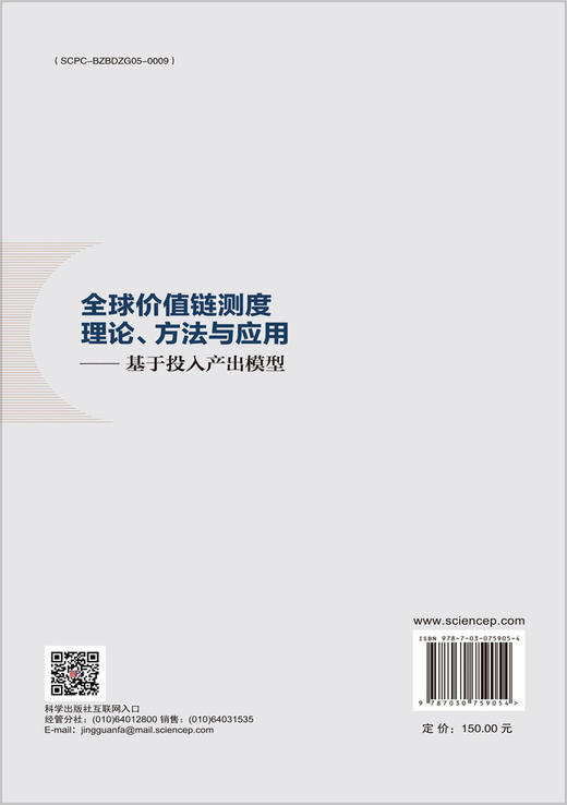 全球价值链测度理论、方法与应用——基于投入产出模型 商品图1
