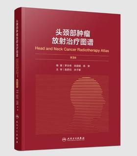 头颈部肿瘤放射治疗图谱（第3版）