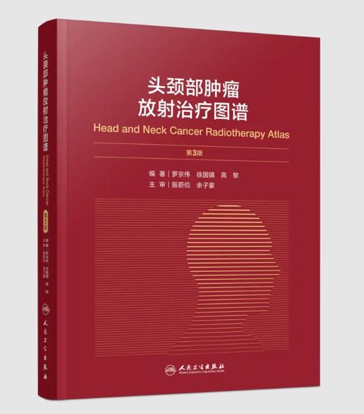 头颈部肿瘤放射治疗图谱（第3版） 商品图0
