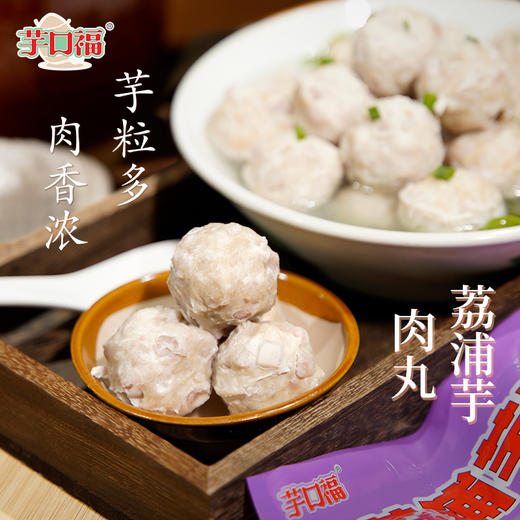 【荔浦芋肉丸】 脆口弹牙 肉质鲜嫩 250g/袋 商品图1