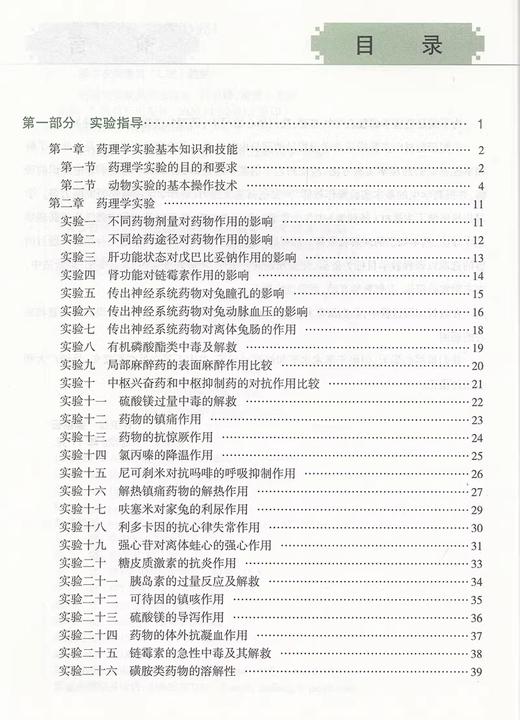 药理学实验及学习指导 高等职业院校技能型人才培养创新教材 许卫锋 梁建云 人民卫生出版社9787117307680 商品图2