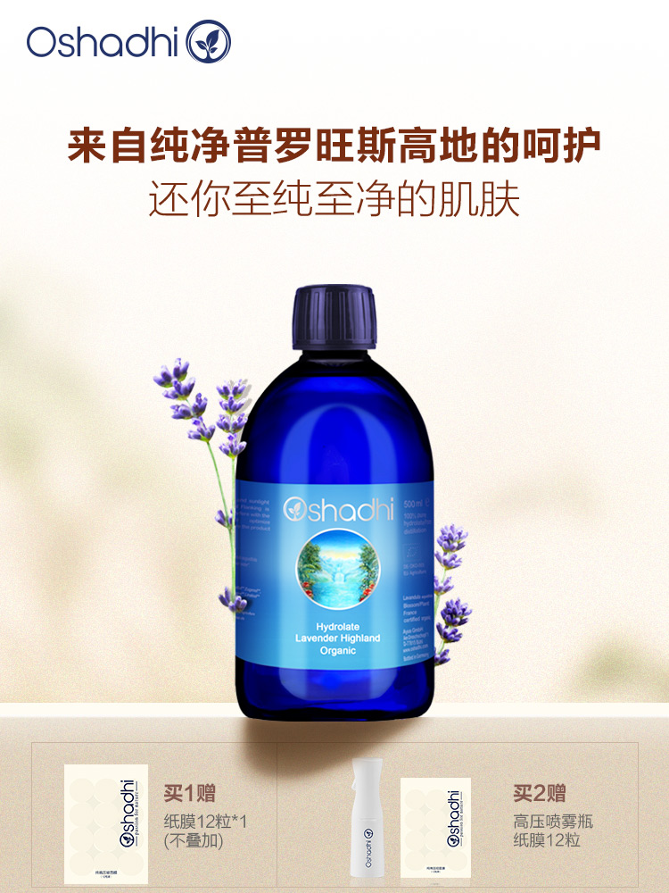 Oshadhi德国O家 薰衣草纯露 控油 花水爽肤水化妆水