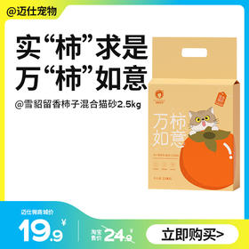 雪貂 留香柿子豆腐猫砂混合猫砂除臭无尘 5斤/包