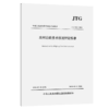 农村公路技术状况评定标准（JTG 5211—2024）人民交通出版社旗舰店 商品缩略图2