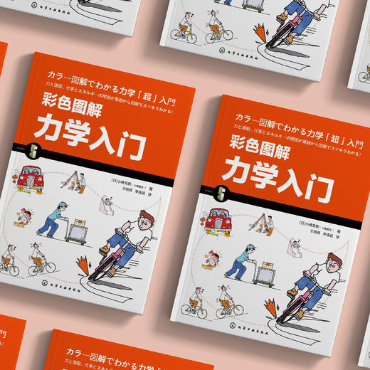 《彩色图解力学入门》 商品图2