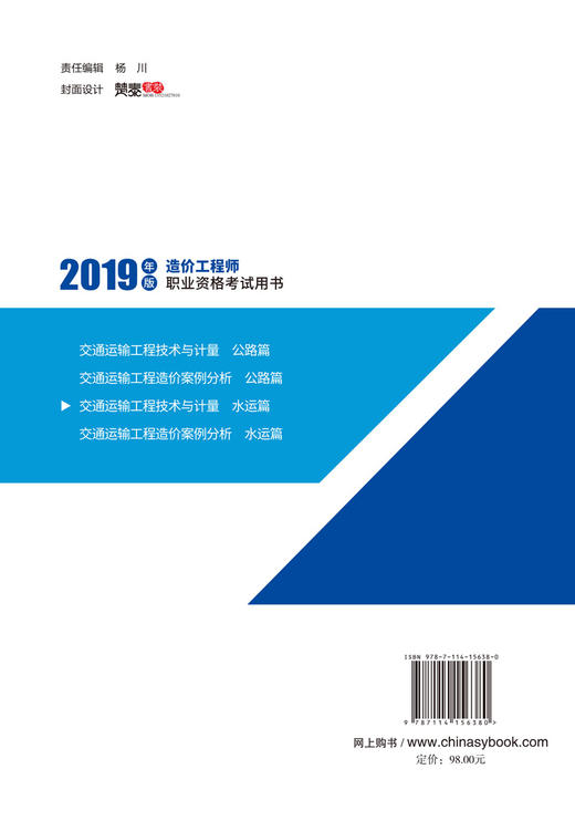 2019年一级造价工程师教材 技术与计量 水运篇 交通运输工程 交通运输部职业资格中心编 人民交通出版社旗舰店 商品图1