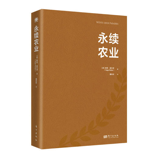 永续农业（世界新农丛书）朴门永续农业首创者赛普·霍尔泽经典之作 商品图2