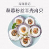 深海日记蒜蓉粉丝半壳扇贝200g 商品缩略图2