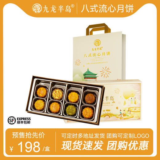 【顺丰发货】中秋精美礼品香港九龙半岛八式流心月饼400g/克节日送礼好物 （精装礼盒/8个装）" 商品图4