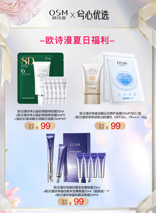 【夏季福利】欧诗漫合集 商品图0