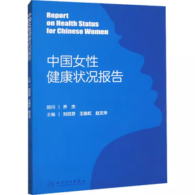 中国女性健康状况报告 刘召芬 王临虹 赵文华 主编 人民卫生出版社 9787117345811