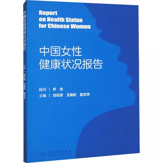 中国女性健康状况报告 刘召芬 王临虹 赵文华 主编 人民卫生出版社 9787117345811 商品图0