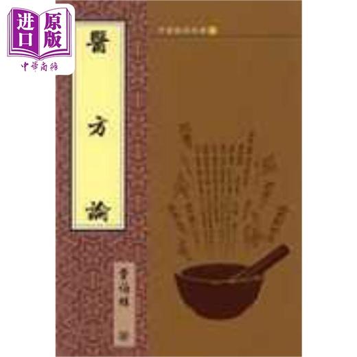 预售 【中商原版】医方论 港台原版 伯雄 文兴出版 商品图0