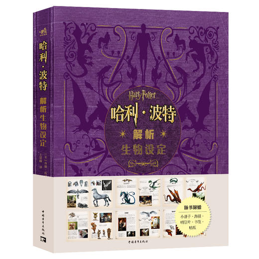 哈利波特系列《哈利·波特解析》场景+道具+人物+生物设定，哈利福利全面解析 商品图3