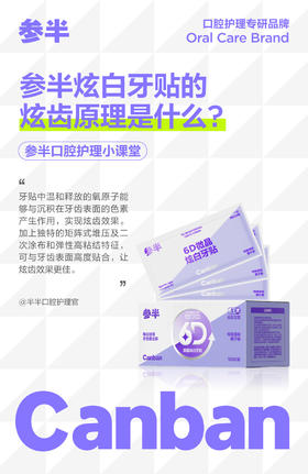 参半炫白牙贴的炫齿原理是什么?