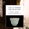 问鼎汝瓷鼎峰系列天青甲辰福禄杯单杯（缺货） 商品缩略图4