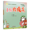 杏林顽童之中药历险记（2）真假玫瑰花 闫译兮 著 黄韵 绘 中国中医药出版社 中医药文化少儿启蒙融创读物系列 商品缩略图4