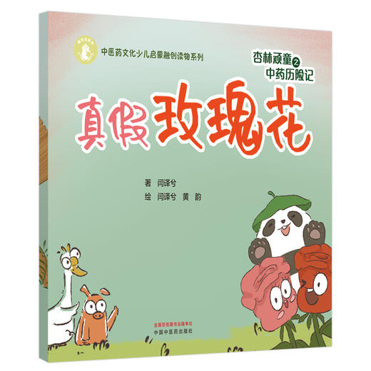 杏林顽童之中药历险记（2）真假玫瑰花 闫译兮 著 黄韵 绘 中国中医药出版社 中医药文化少儿启蒙融创读物系列 商品图4