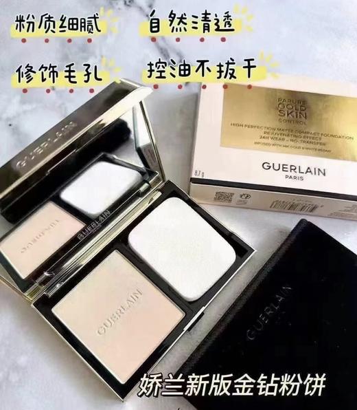 Guerlain/娇兰金钻修颜粉饼美容修饰持妆 定妆 干皮 持久 控油 保湿 遮瑕 金采修颜 补妆随行 商品图0