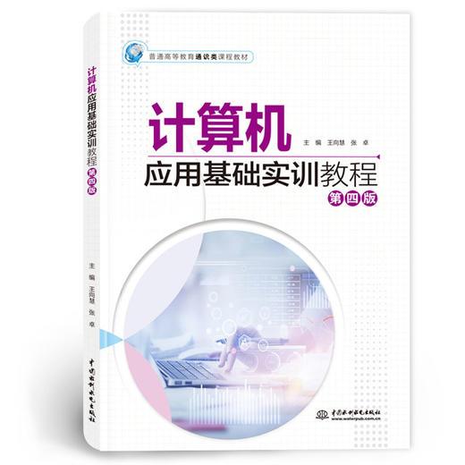 计算机应用基础实训教程（第四版）（普通高等教育通识类课程教材） 商品图0