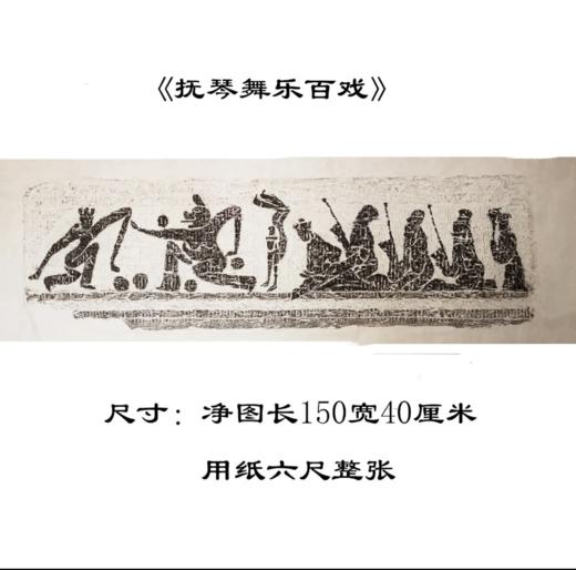 《抚琴舞了百戏图》拓片 商品图4