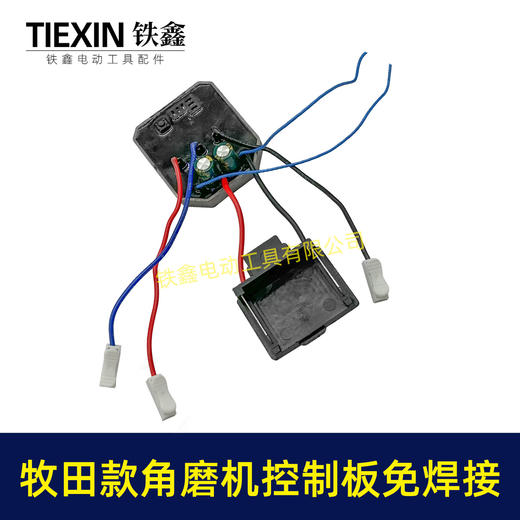 【货号05057】牧田款无刷角磨机控制板免焊接锂电角磨机控制器焊插脚 商品图7