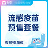 【疫苗】 裂解流感疫苗/亚单位流感疫苗接种服务 预售 商品缩略图0