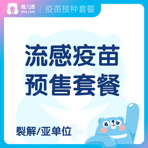 【疫苗】 裂解流感疫苗/亚单位流感疫苗接种服务 预售 商品图0