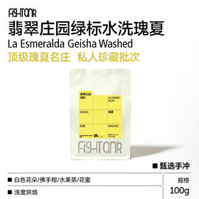 巴拿马翡翠庄园绿标水洗瑰夏甄选手冲咖啡豆