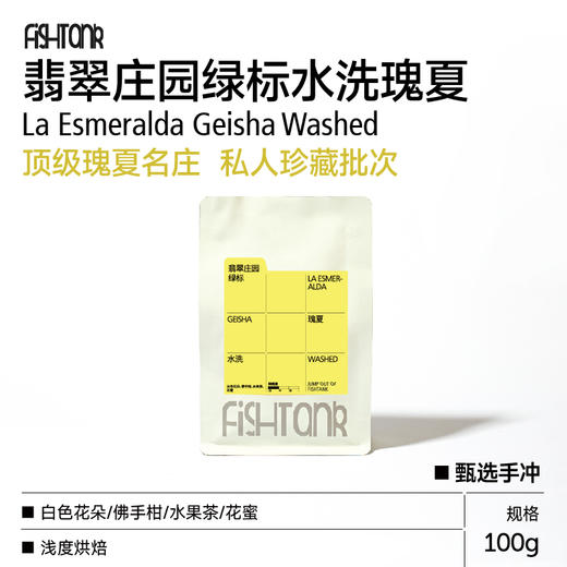 巴拿马翡翠庄园绿标水洗瑰夏甄选手冲咖啡豆 商品图0
