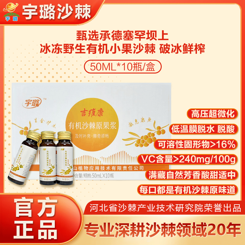 【围场馆】宇璐沙棘有机原浆50ml*10瓶/盒