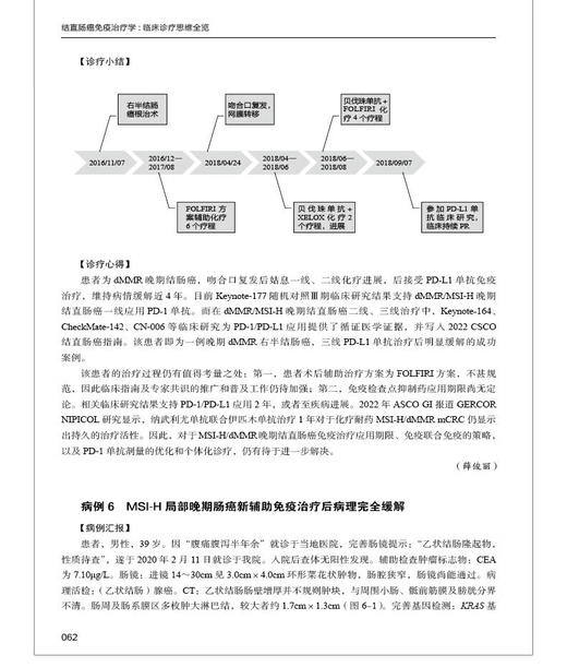 结直肠癌免疫治疗学 临床诊疗思维 丁培荣 结直肠癌临床诊治经典案例 免疫治疗不良反应处理指导 中国科学技术出版社9787523606308 商品图2