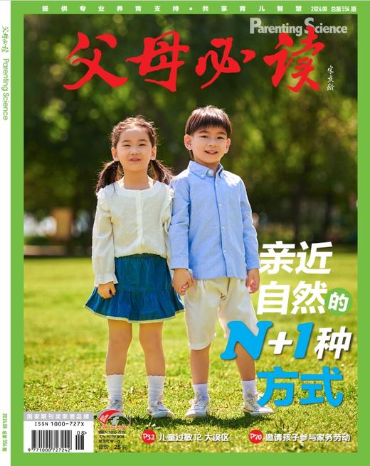 2024年《父母必读》过刊两本起售 商品图10