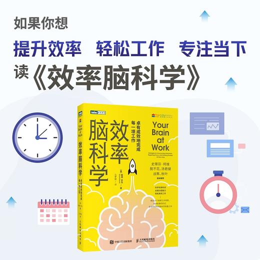 效率脑科学 卓有成效地完成每一项工作 商品图2