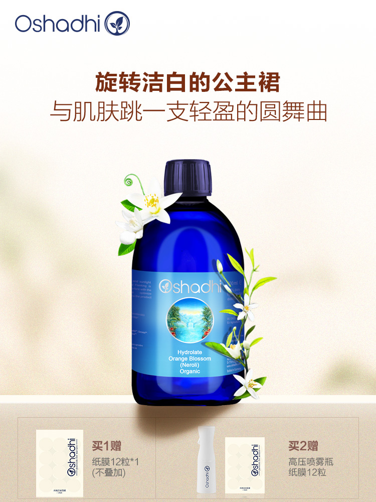 Oshadhi德国O家 橙花纯露 保湿 不明亮肌花水爽肤水化妆水