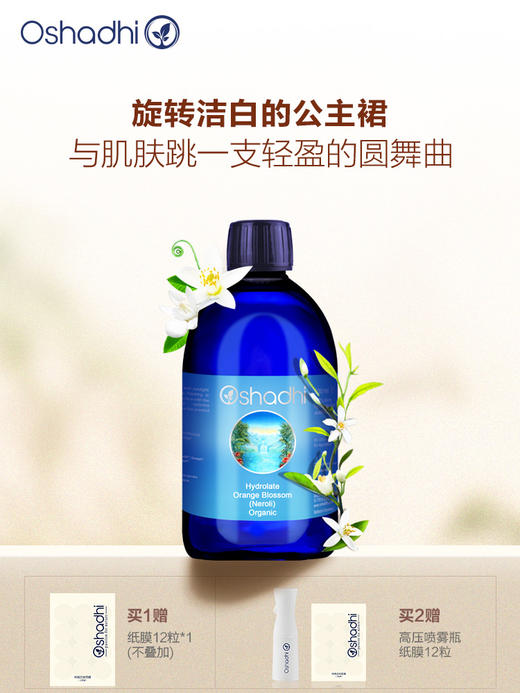 Oshadhi德国O家 橙花纯露 保湿 不明亮肌花水爽肤水化妆水 商品图0