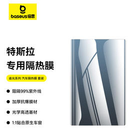 【十一专享】倍思 追光系列 汽车隔热膜 前挡T70 侧后档T15+ 