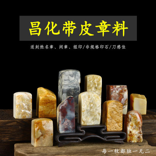 孤品昌化石带皮田章四大国石印章书法国画藏书章引首章压角章姓名单日手工定制印章收藏送礼组合 商品图0