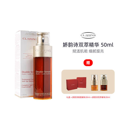 【娇韵诗双萃礼盒装】Clarins/娇韵诗双萃精华液面部精华50ml+眼霜20ml+双萃20ml(25.12)  播 商品图0