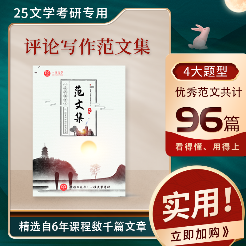 27一往评论写作范文集共4种类型96篇优秀文章