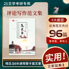 27一往评论写作范文集共4种类型96篇优秀文章 商品缩略图0