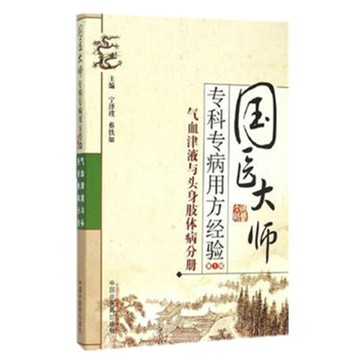 国医大师 专科专病用方经验第1辑 气血津液与头身肢体病分册 宁泽璞等编 中国中医药出版社 商品图4