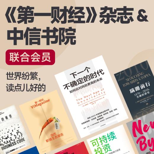 《第一财经》杂志Pro会员&中信书院年卡 商品图0